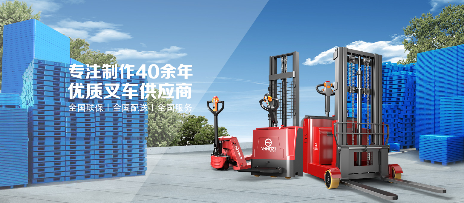 揚(yáng)子叉車